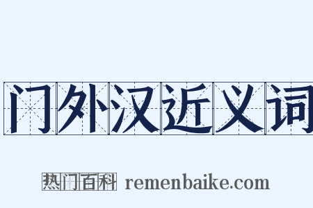 门外汉近义词是什么意思的图片